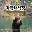 팔레스모텔 | 감성 드라이브 코스 대구 가창 가볼만한곳 채석장 꿀팁