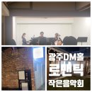 광주디엠홀 이미지