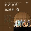 심산기념문화센터 | 반포심산아트홀 고음악 공연 후기〈허튼가락, 조화된 춤〉에서 만난 산조와 바로크