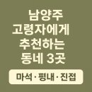 평내호평진 공인중개사사무소 | 🏡 남양주 고령자에게 추천하는 동네 3곳｜마석·평내·진접 비교