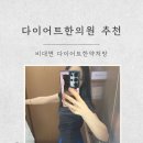 유당한의원 | 다이어트한의원 추천 다이어트한약비대면 체중 감량 후기 총정리