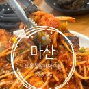원조마산아구찜자판기 - 문경시 | 마산 오동동 맛집 60년전통 원조 마산오동동할매아구찜 n번째 재방문 후기