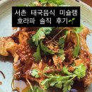 창참태국음식점 | 서촌 맛집 미슐랭 태국 음식점 호라파(Horapa) 캐치테이블 예약 &amp; 내돈내산 메뉴 추천