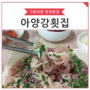 아양강횟집
