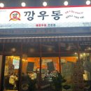 파리바게뜨 음성성본점 | 충북 음성 깡우동 음성성본점 내돈내산 솔직후기