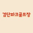 검단파크골프장 이미지