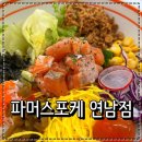 홍대 샐러드 맛집 파머스 포케 연남점 연어포케, 스파이시튜나 후기