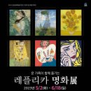 2023안동문화예술의전당 가정의 달 특별 기획전 온 가족이 함께 즐기는 레플리카 명화전 | [전시] 2023안동문화예술의전당 가정의 달 특별 기획전 - 온 가족이 함께 즐기는 레플리카 명화展