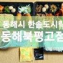 한솥도시락북평고점 이미지