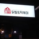 중동닭발&떡볶이