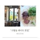 인천 구월동 데이트 맛집 파스타가 맛있는 파니노구스토