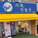 24시 무인카페 만월경 광교웰빙타운점