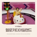 놀자 | [아기랑놀자] 제주 아이랑 가볼만한곳ﻭ 핑크 감성 가득한 헬로키티아일랜드 ෆ