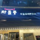 차돌풍계양