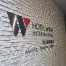 현인터내셔날 | 후쿠오카 숙소 추천, 호텔 윙 인터내셔널 하카타 신칸센구치(현 코코호텔) 무료 조식 대욕장 포함