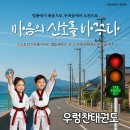 우렁찬태권도장 이미지