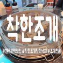 착한야채 - 청주시 흥덕구 풍산로117번길 4 | [문막] 유일무이 국물 끝판왕 착한조개착한낙지 조개전골 후기