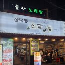 정 온달집 평택역점 | 대구 종로 술집 추천 : 유온달포장 종로점 내돈내산 후기 닭발 맛집..