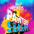 페인터즈 이미지