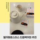 집에서 즐기는 스페셜티커피 엘카피로스터스 드립백