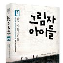 ＜그림자 아이들＞ 1. 숨어 사는 아이들 / 봄나무 이미지