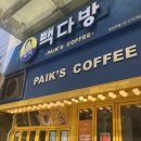 빽다방 서초역점 | 양재역 4번 출구 카페 : 빽다방 양재역점 방문 후기 / 빽다방 어플 스탬프 적립