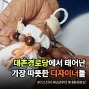 예쁜쓸모 새활용공예 | 도전! 시니어 패션디자이너 공예 현장