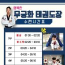 무궁화태권도장 세종본관 2교육관 이미지