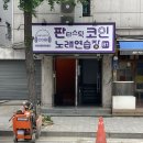 판타스틱 코인노래연습장 가락시장점 이미지