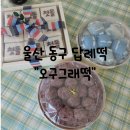 오구그래떡 | 울산 동구 답례떡 오구그래떡에서 우리 아이 돌떡 준비 완료