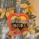 [홍대 파티룸 추천] 야경과 루프탑 바베큐를 한 번에! '메리후드' 방문 후기 안녕하세요!