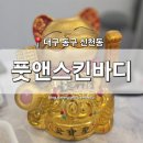 풋앤스킨바디 | [대구 동구] 신천동 마사지 '풋앤스킨바디' 동대구역 전신관리 후기
