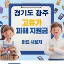 하남농업협동조합 | 경기 광주 고유가지원금 어디서 사용하나요?