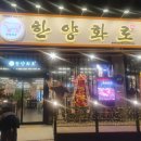 한양화로충북