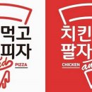 치킨먹고팔자피자 - 부천시 원미구 소향로37번길 31-21 | 치킨먹고팔자피자