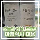 오늘선식 | [아침식사 대용 선식] 물만 부으면 끝! 물통처럼 가지고 다닐 수 있는 오늘의 선식 프로틴 솔직 후기