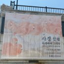 [트랜드 LAB] 동양화 40년 외길 “이은영작가 : 사경, 사색하여 그리다” 전시회 관람후기(5/25)