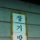 해성장여관 | 신촌마포 해성장모텔,여관 42인치중고벽걸이tv 판매 설치후기
