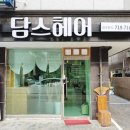 담스헤어