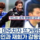 손흥민 경기 시작도 전에 상대 감독에 안겼던 이유 - 축구 인생에서 만난 첫 번째 은인 반니 이미지