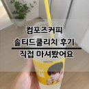 컴포즈커피 솔티드쿨리치 신메뉴 후기 | 리치향 이온음료 직접 마셔봤어요