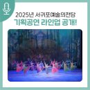 제9회 제주국제합창축제 | 서귀포예술의전당 2025년 기획공연 라인업 공개!