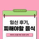 [수원 우먼플러스 산부인과의원] 임신후기 피해야할 음식은 어떤 게 있을까요?