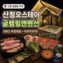 산청 글램핑 추천 산청오스테이 글램핑앤펜션 BBQ 무료제공 후기