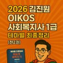 2024 [사회복지사:2교시] 사회복지실천기술론 (이론과정) | 2026 김진원 oikos 사회복지사1급 테마별 최종정리 족집게 벼락치기(전2권)