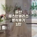 갈산 | [결혼준비] 갈산역 웨스턴팰리스 본식 후기 (1탄)