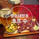 추억의 7080 호프 | [맛집리뷰] 광주 서구 내방동 호프 수 – 내돈내산 로컬술집 7080 감성 맥주데이트 화장실