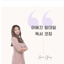 줌 | 아베끄독서코칭 줌미팅 후기