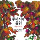 [여유당]앙리 뫼니에+벵자맹 쇼의 ＜두더지와 들쥐:지렁이 파이＞ 이미지