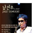 남진우의 만만한 JAZZ CONCERT 이미지